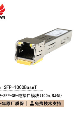 华为光转电模块 光纤模块 SFP-1000BaseT千兆光转电模块