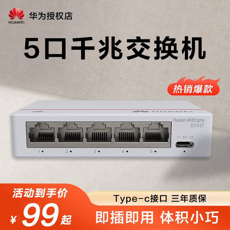 华为坤灵 5口8口千兆交换机S110-5T/V2  8T  S100-8T2S-8F带光口代替S100-4T1T 8口网络交换器网分线企业