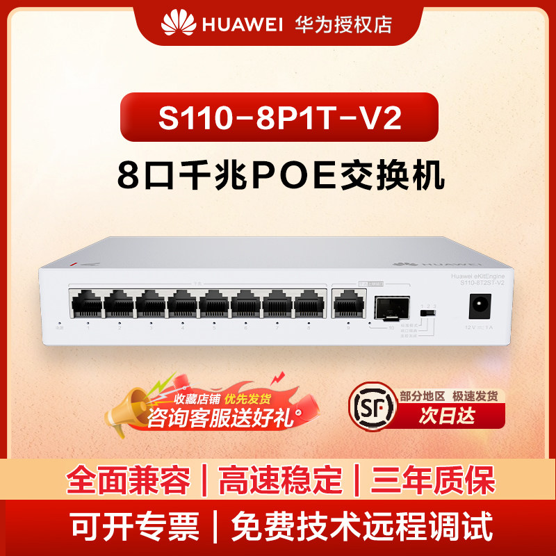 华为坤灵S110系列8口千兆POE供电交换机监控网络交换器S110-8P1T/S110-8P1T-V2  商用网线分线器分流器