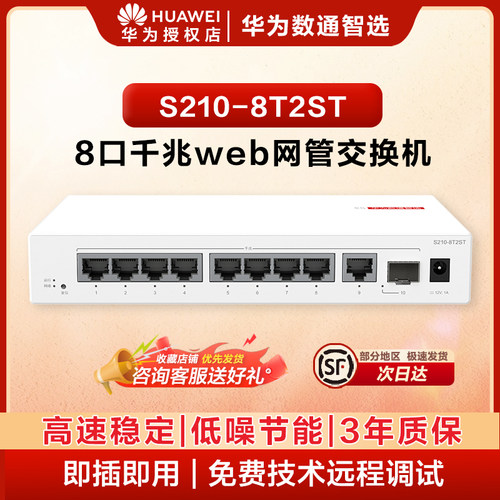 华为数通智选8口千兆web网管交换机S210-8T2ST 8口千兆电+1上行电口+1上行光口分线器集线分流器