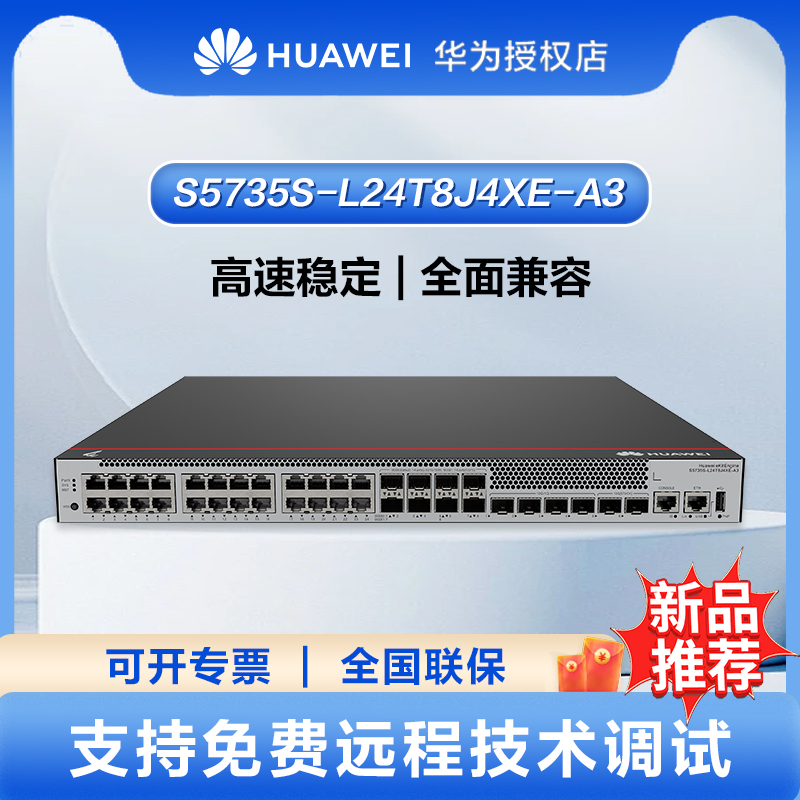 S5735S-L-A3华为坤灵系列S5735S-L24T8J4XE-A3千兆交换机24*千兆电+8*2.5G光+4*万兆光+2*10G堆叠