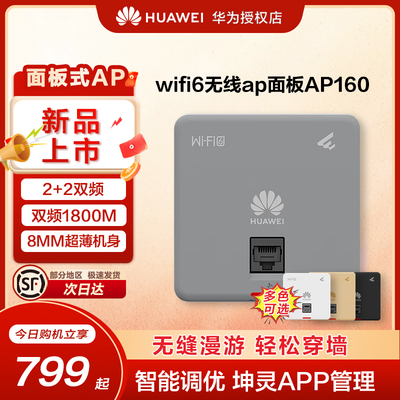 华为无线ap/吸顶面板企业级WIFI6智易AP160/AP361千兆双频5g家用企业级1800M智能天线无缝漫游全屋网络覆盖