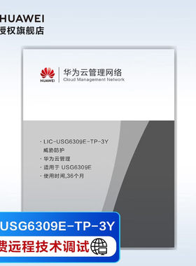 华为 防火墙威胁防护 企业级 LIC-USG6309E-TP-3Y 威胁防护3年 适用于USG6309E-AC