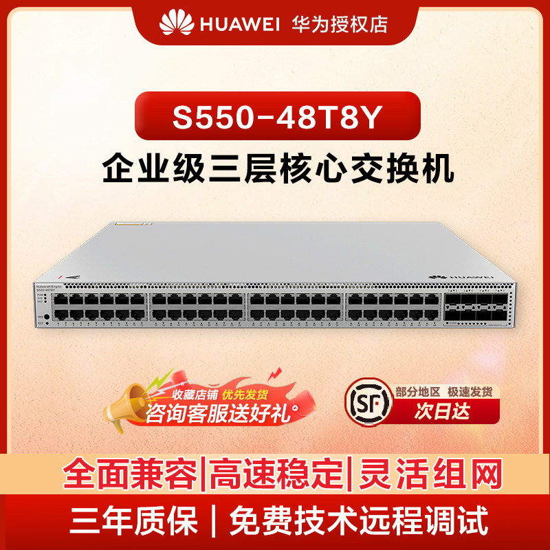 华为（HUAWEI）坤灵 S550-48T8Y 48 千兆电 + 8 口 25G SFP28 三层汇聚核心企业交换机