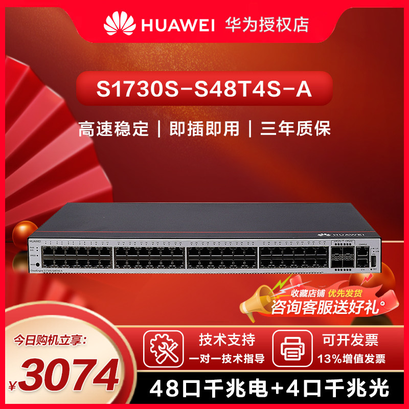 Huawei/华为交换机S1730S-S48T4S-A 48口千兆电4个千兆光网管交换机企业级交换器