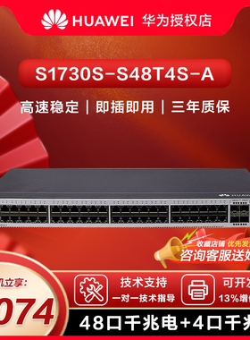 Huawei/华为交换机S1730S-S48T4S-A 48口千兆电4个千兆光网管交换机企业级交换器