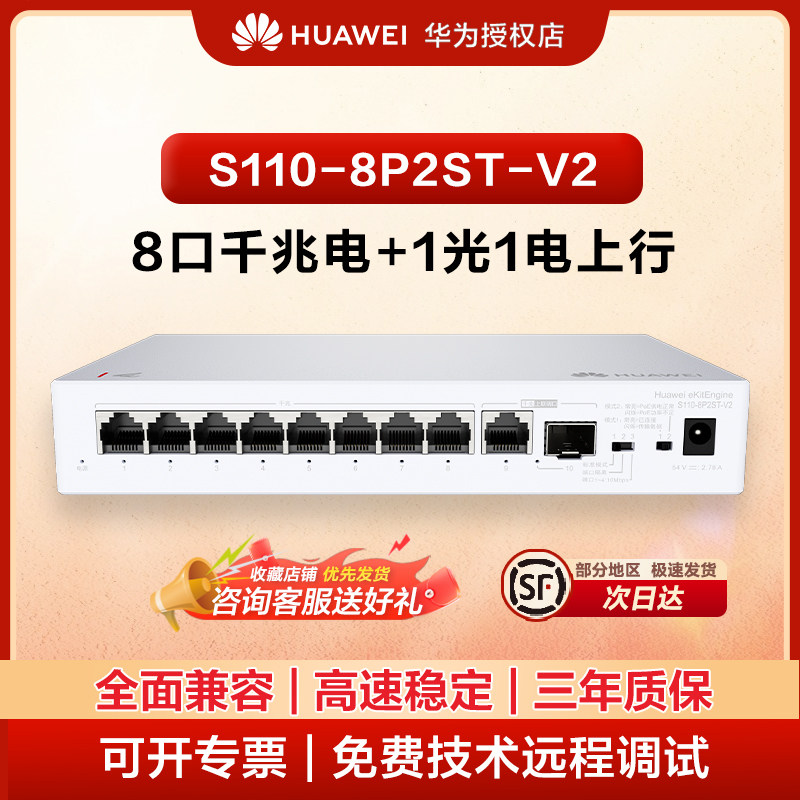 华为坤灵8口满供交换机S110-8P2ST/S110-8P2ST-V2 千兆电+1上行电口+1上行光口企业级POE交换机即插即用