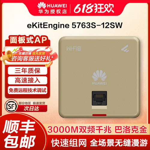 华为坤灵全场景WiFi6无线AP3000兆穿墙企业无线网络覆盖路由器eKitEngine 5763S-12SW