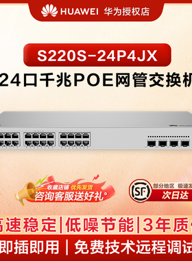 华为坤灵24口千兆网管POE交换机S220S-24P4JX 24口千兆电+2口万兆光+2口2.5G光 二层千兆网管交换机