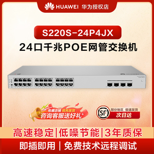 华为坤灵24口千兆网管POE交换机S220S-24P4JX 24口千兆电+2口万兆光+2口2.5G光 二层千兆网管交换机