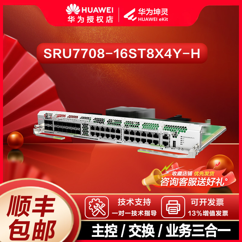 华为坤灵SRU7708-16ST8X4Y-H  S770-8 框式核心交换机主控交换合一板 16 千兆电 8 万兆光 4 个 25G 光口图片