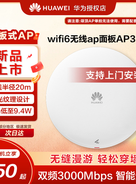 华为坤灵企业级无线AP接入点1ax室内型,2+2双频 5g家用企业级3000M智能天线无缝漫游AP362E