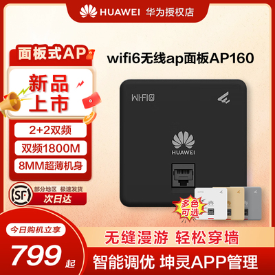 华为无线ap/吸顶面板企业级WIFI6智易AP160/AP361千兆双频5g家用企业级1800M智能天线无缝漫游全屋网络覆盖