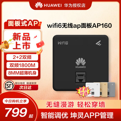 华为无线ap/吸顶面板企业级WIFI6智易AP160/AP361千兆双频5g家用企业级1800M智能天线无缝漫游全屋网络覆盖