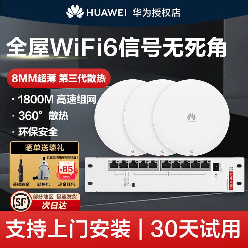 华为坤灵无线AP面板全屋wifi6组套千兆吸顶+8口POE企业级AP160家用组网覆盖250~600㎡智能天线无缝漫游