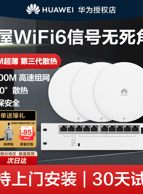 华为坤灵无线AP面板全屋wifi6组套千兆吸顶+8口POE企业级AP160家用组网覆盖250~600㎡智能天线无缝漫游