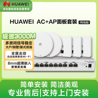 华为无线AP面板全屋wifi覆盖套装