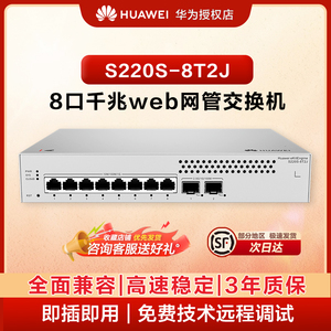 华为坤灵8口千兆网管交换机S220S-8T2J 8口千兆电口+2口2.5G 以太网络网线分线器分流器集线器小型企业级