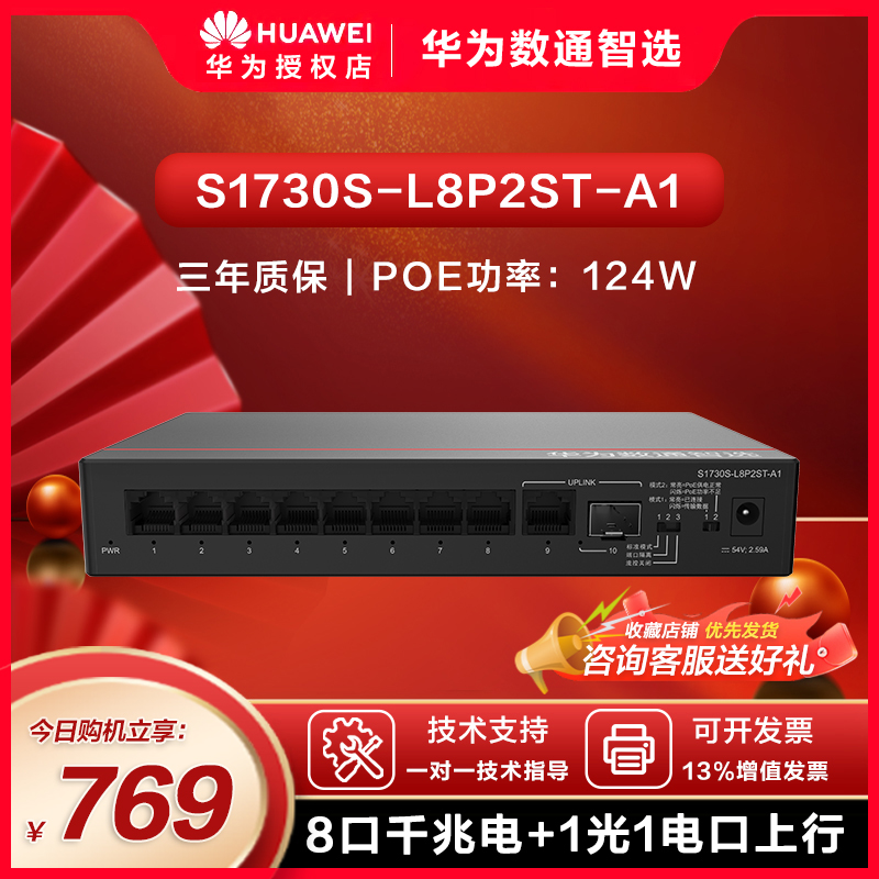 数通智选交换机华为口千兆