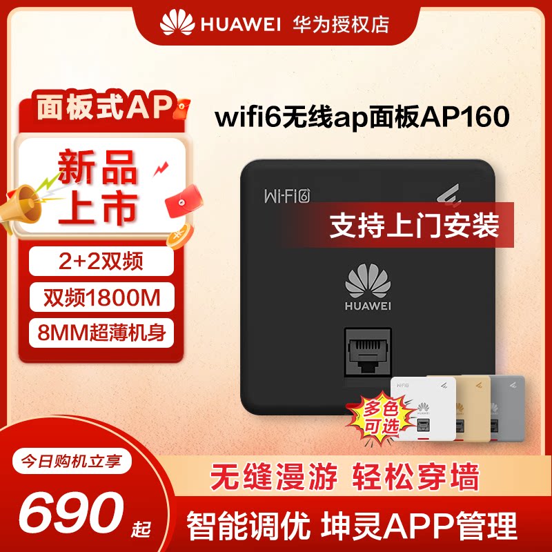 华为坤灵无线ap/吸顶面板企业级WIFI6智易AP160/AP361千兆双频5g家用企业级1800M智能天线无缝全屋网络覆盖