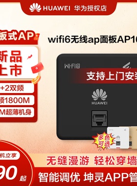 华为坤灵无线ap/吸顶面板企业级WIFI6智易AP160/AP361千兆双频5g家用企业级1800M智能天线无缝全屋网络覆盖