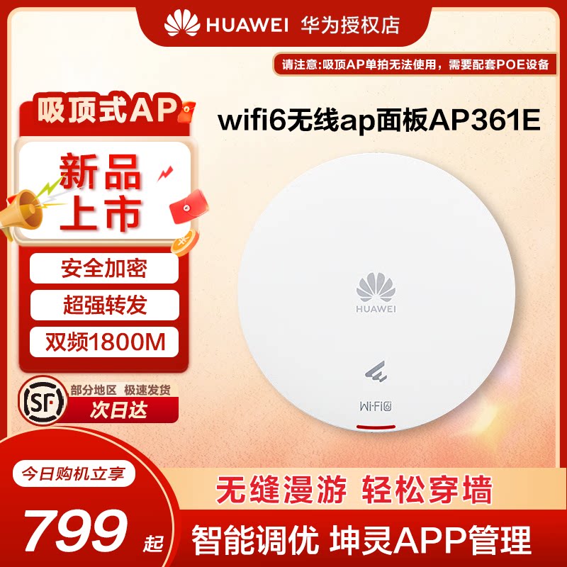 华为坤灵无线ap/吸顶面板WIFI6企业级AP160/AP361 2千兆双频5g家用企业级1800M智能天线无缝漫游全屋网络覆盖