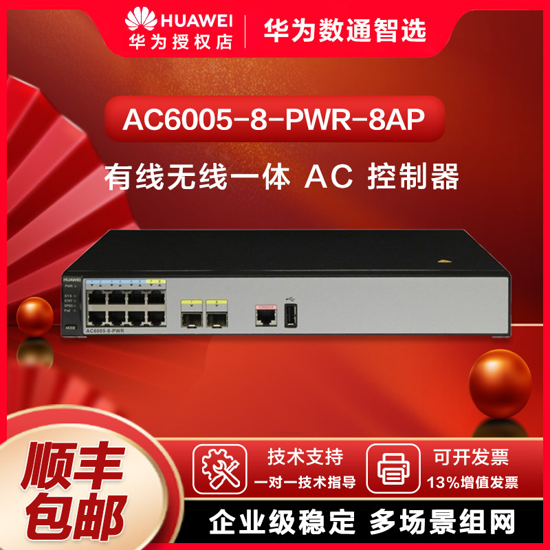 华为 AC6005-8-PWR-8AP 企业级 POE 无线 AC 控制器 带 8AP 授权 商用 WiFi 组网套装
