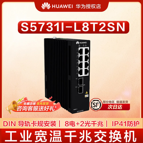 华为交换机 S5731I-L8T2SN(带卡规)