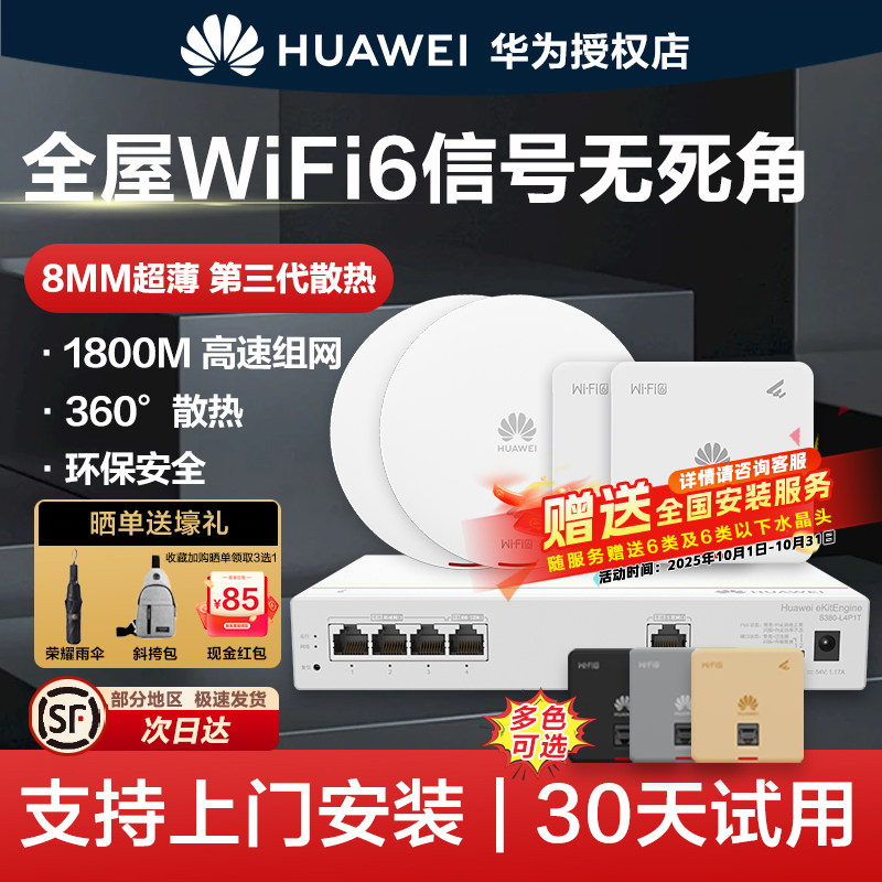 华为坤灵无线AP面板智能家居全屋wifi6覆盖套装双频千兆家用入墙大户型POE组网ac+ap160超薄1800M穿墙