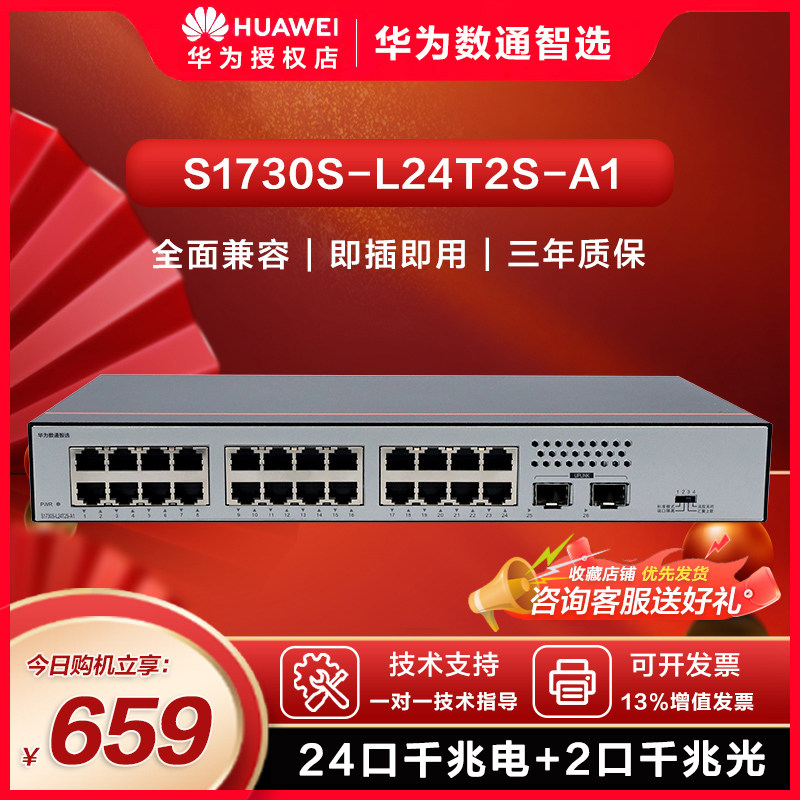 华为数通智选24口千兆交换机S1730S-L24T2S-A1 24口千兆电+2口上行千兆光企业级网线分线器中小企业办公
