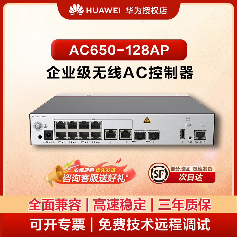华为坤灵企业级接入控制器AC650-128AP(10个千兆以太口,2个万兆SFP+,含AC/DC 电源适配器)图片