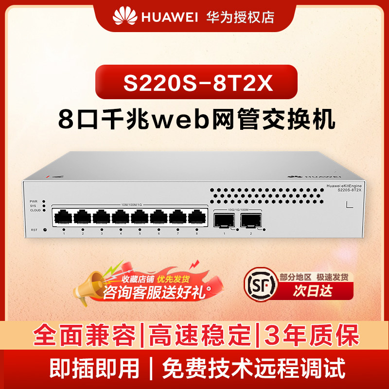 华为坤灵8口千兆网管交换机S220S-8T2X 8口千兆电口+2个万兆SFP+ 以太网络网线分线器集线器小型企业级