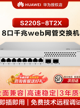 华为坤灵8口千兆网管交换机S220S-8T2X 8口千兆电口+2个万兆SFP+ 以太网络网线分线器集线器小型企业级