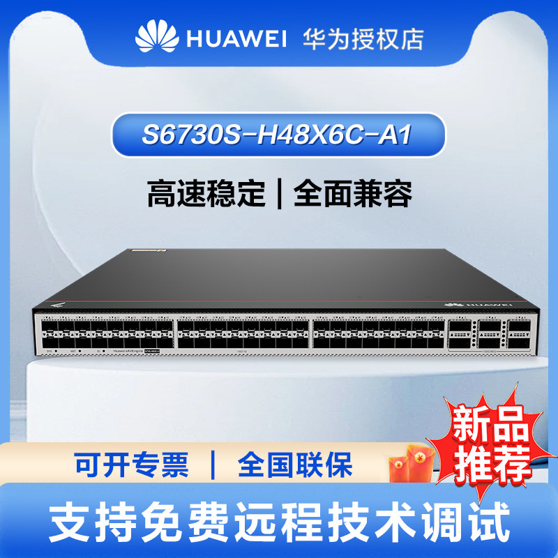 华为S6730S系列S6730S-H48X6C-A1 交换机48口万兆电+6*40/100G光（含license,含1个600W交流电源）