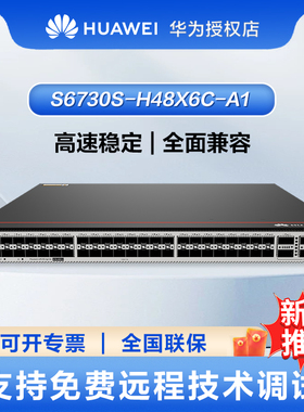 华为S6730S系列S6730S-H48X6C-A1 交换机48口万兆电+6*40/100G光（含license,含1个600W交流电源）