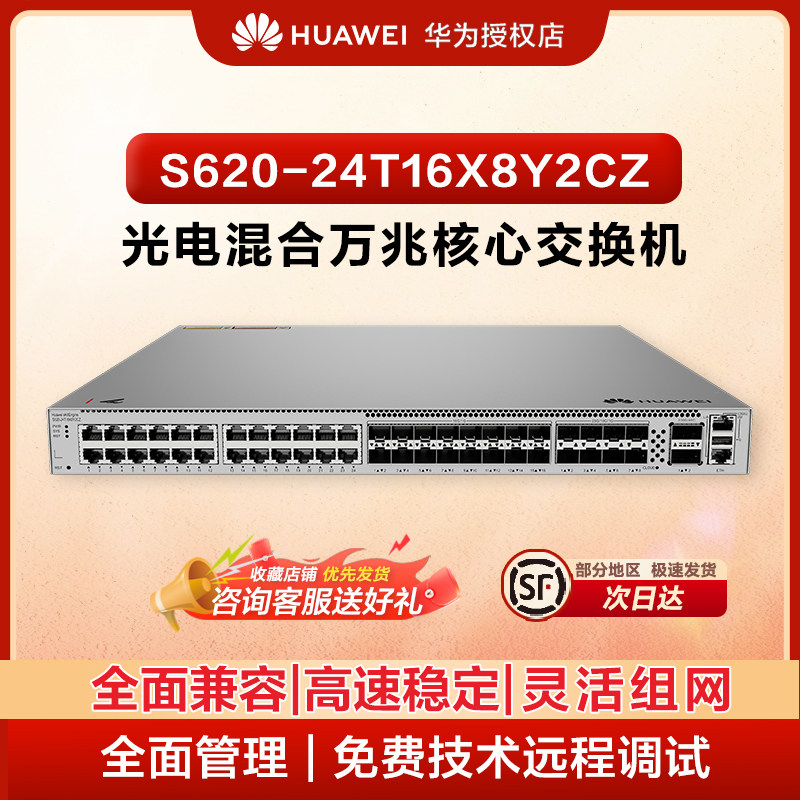 华为（HUAWEI）坤灵 S620-24T16X8Y2CZ 24 千兆电 + 16 万兆 + 8个25G+2个100G QSFP28 三层核心汇聚交换机