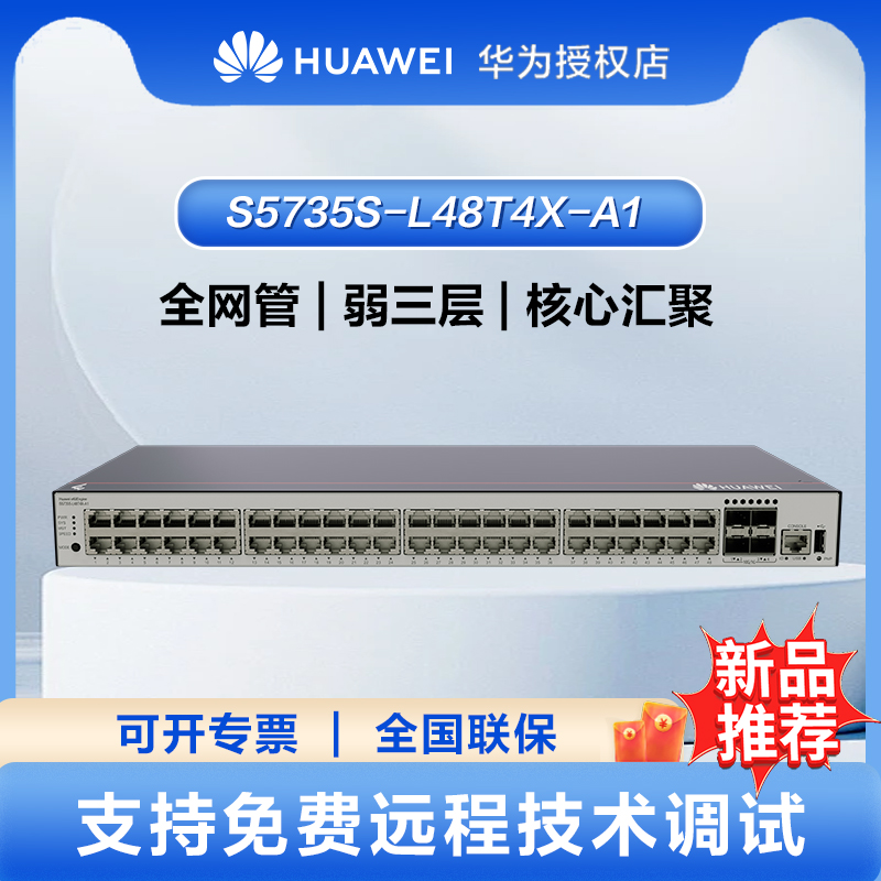 华为坤灵48口千兆交换机三层网管核心汇聚管理型企业vlan 以太网网络交换器48口+4万兆光口 S5735S-L48T4X-A1