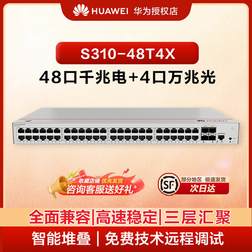 华为坤灵S310-48T4X万兆交换机48口千兆电+4万兆光口全管理三层核心汇聚企业级以太网络交换器