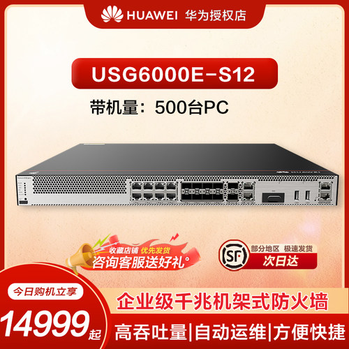 华为坤灵企业级防火墙2*GERJ45+8*GECOMBO+2*10GESFP+ VPN安全100带机量办公室桌面云管理USG6000E-S12