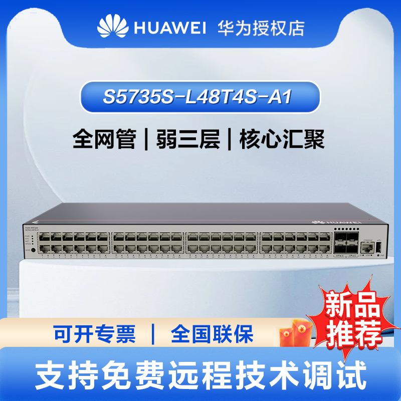 华为坤灵48口千兆交换机+4口千兆光企业级网络全管理弱三层办公 S5735S-L48T4S-A1(S5720S-52P-LI-AC升级)