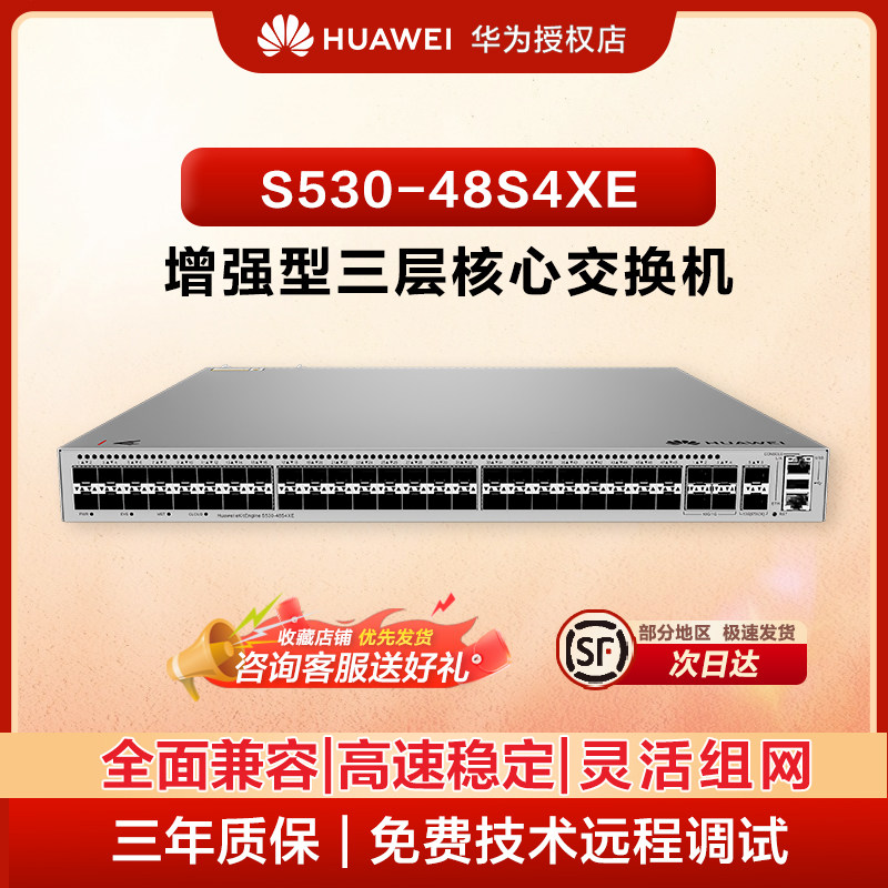 华为坤灵 S530-48S4XE 48 口千兆 SFP 光 4 口万兆 SFP + 三层交换机
