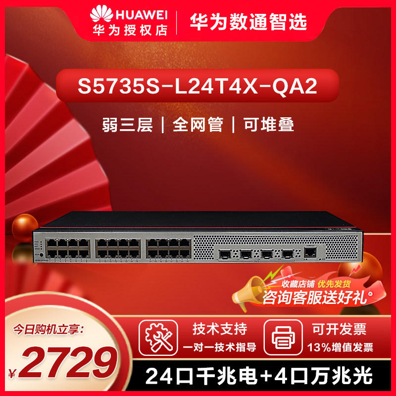华为数通智选 S5735S-L24T4X-QA2 交换机24口千兆以太网+4口万兆光企业网络全管理弱三层接入汇聚