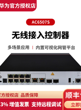 华为(HUAWEI)AC6507S企业AP无线接入点无线AC控制器盒式控制器不带无线功能企业级无线WiFi接入点