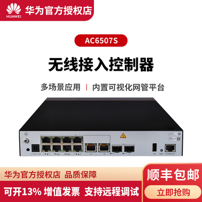 华为(HUAWEI)AC6507S企业AP无线接入点无线AC控制器盒式控制器不带无线功能企业级无线WiFi接入点
