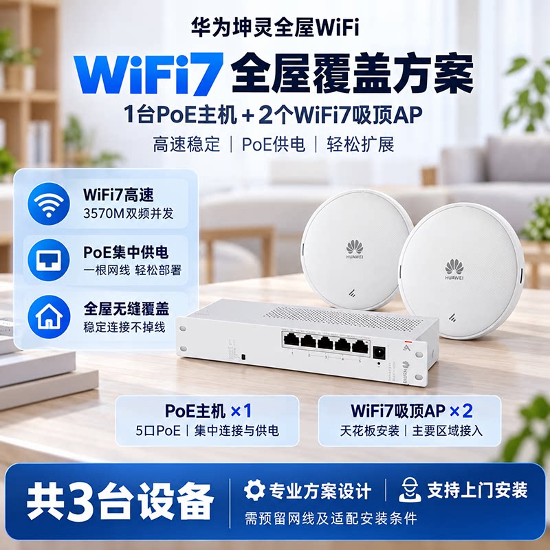 【WiFi7升级】华为坤灵全屋WiFi方案 A371无线吸顶AP覆盖 S380路由交换一体机 新房装修组网