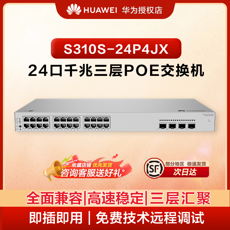 华为坤灵S310S-24P4JX 24口万兆三层可管理交换机 24个千兆电口2个2.5G光口2个万兆光口 分线器