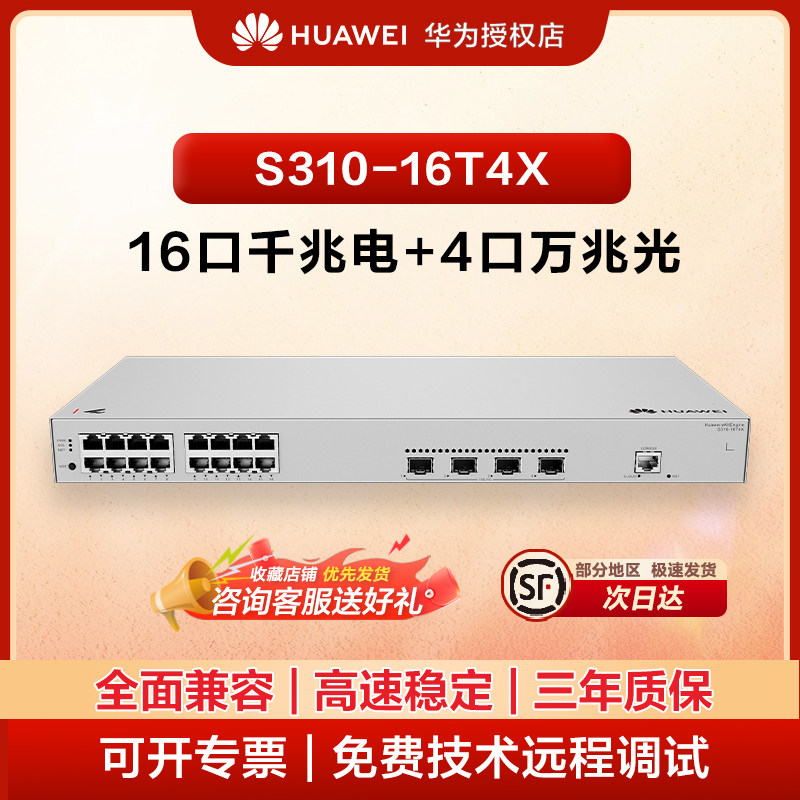 华为（HUAWEI）16口万兆交换机企业办公组网络高速传输交换机 S310-16T4X丨16个千兆电口，4个万兆光口图片