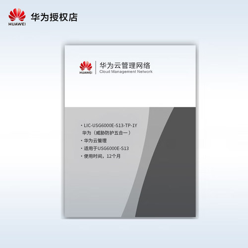 华为LIC-USG6000E-S13-TP-1Y威胁防护12个月