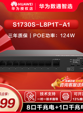 华为数通智选5口8口满供千兆POE交换机S1730S-L8P1T-A1 8口千兆电+1上行电口企业级POE网线分线器集线分流器