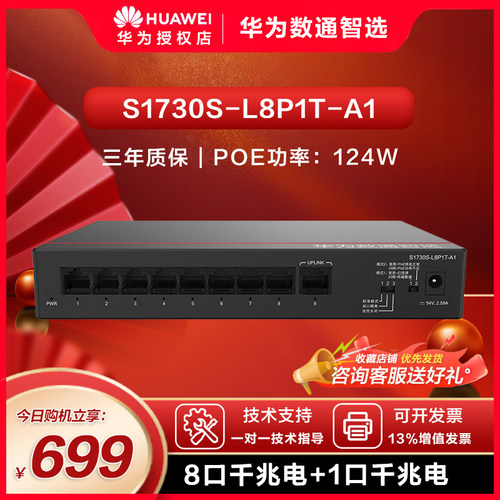 数通智选分流器华为口千兆